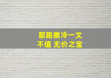 耶路撒冷一文不值 无价之宝